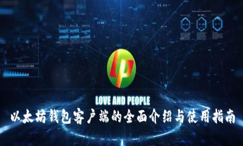 以太坊钱包客户端的全面介绍与使用指南