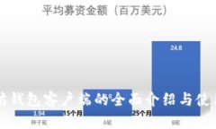 以太坊钱包客户端的全面