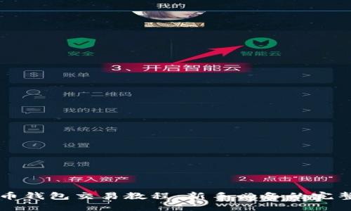 比特币钱包交易教程：新手必备的完整指南