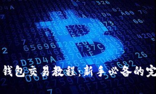比特币钱包交易教程：新手必备的完整指南