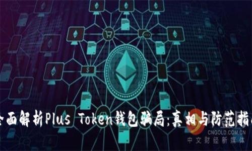 全面解析Plus Token钱包骗局：真相与防范指南