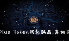 全面解析Plus Token钱包骗局
