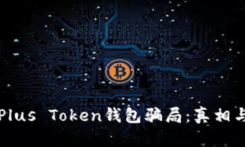 全面解析Plus Token钱包骗局：真相与防范指南