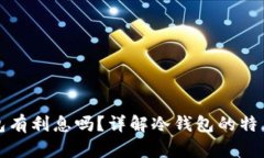 比特币冷钱包有利息吗？