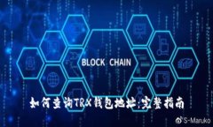 如何查询TRX钱包地址：完