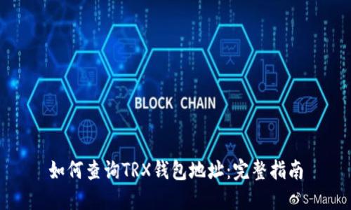 如何查询TRX钱包地址：完整指南