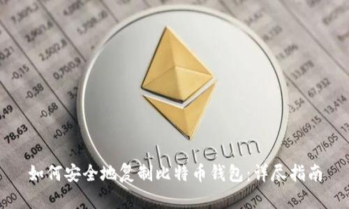 如何安全地复制比特币钱包：详尽指南