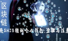 如何将SHIB转到个人钱包：