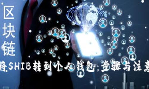 如何将SHIB转到个人钱包：步骤与注意事项