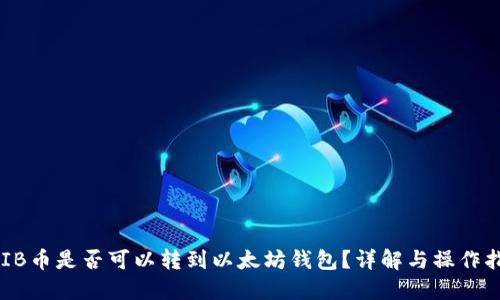 SHIB币是否可以转到以太坊钱包？详解与操作指南