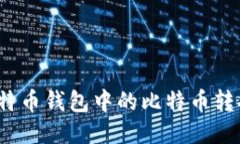 如何将比特币钱包中的比