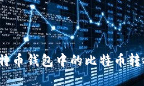如何将比特币钱包中的比特币转换为港币？