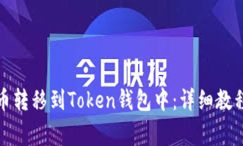 如何将交易所的币转移到Token钱包中：详细教程与常见问题解答