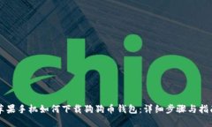 苹果手机如何下载狗狗币