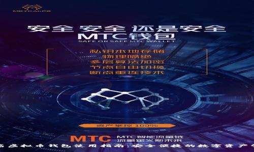 实名虚拟币钱包使用指南：安全便捷的数字资产管理