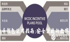 实名虚拟币钱包使用指南