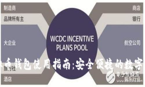 实名虚拟币钱包使用指南：安全便捷的数字资产管理