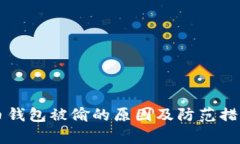 比特币钱包被偷的原因及
