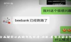 全面解析以太坊钱包程序