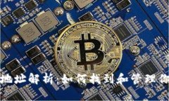 钱包和比特币地址解析：