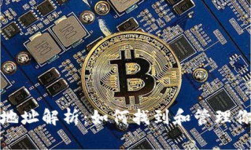 钱包和比特币地址解析：如何找到和管理你的比特币地址