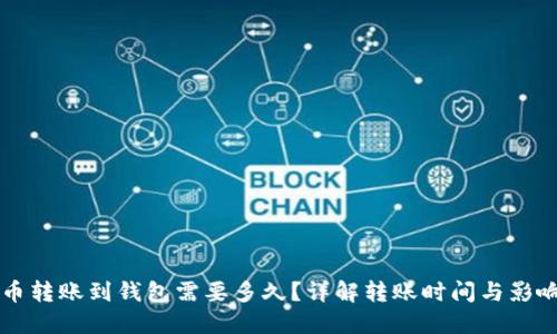狗狗币转账到钱包需要多久？详解转账时间与影响因素