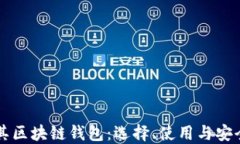 土耳其区块链钱包：选择