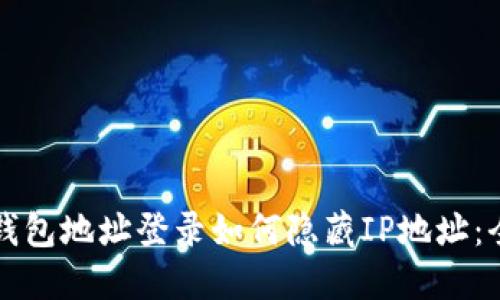 比特币钱包地址登录如何隐藏IP地址：全面指南