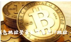 比特币钱包地址登录如何