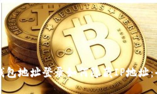 比特币钱包地址登录如何隐藏IP地址：全面指南