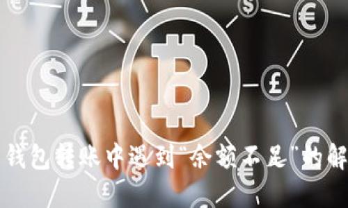 比特币钱包转账中遇到“余额不足”的解决方案