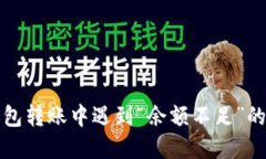 比特币钱包转账中遇到“