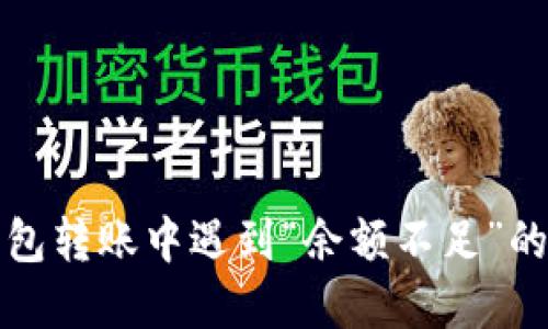 比特币钱包转账中遇到“余额不足”的解决方案