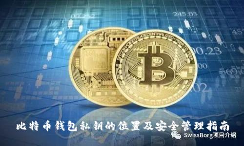 比特币钱包私钥的位置及安全管理指南