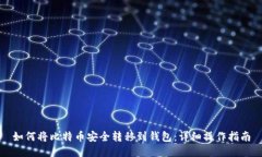 如何将比特币安全转移到