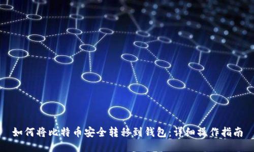 如何将比特币安全转移到钱包：详细操作指南