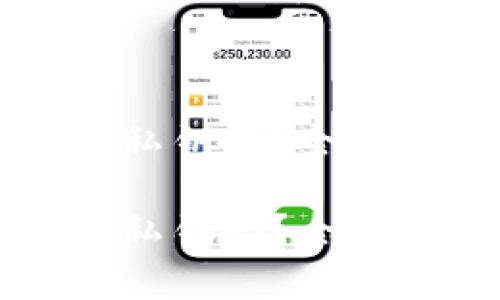 比特币钱包会记录私钥吗？全面解读与安全性分析

比特币钱包会记录私钥吗？全面解读与安全性分析