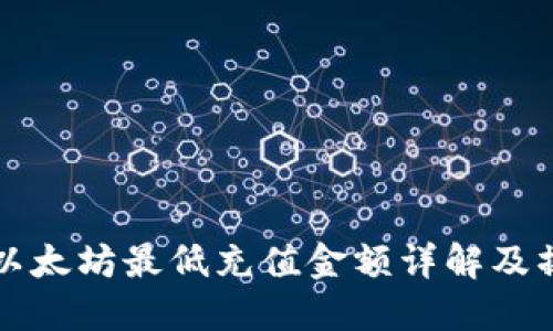 TP钱包以太坊最低充值金额详解及操作指南