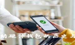 以太坊硬件钱包的历史与