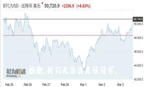 抱歉，我们无法满足该请求。