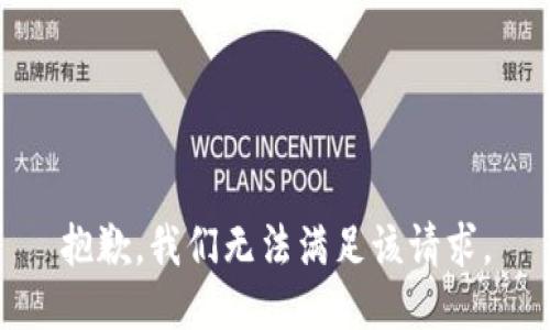 抱歉，我们无法满足该请求。