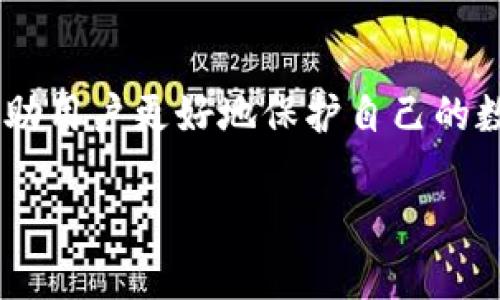   深入了解比特币物理钱包及其优势 / 
 guanjianci 比特币, 物理钱包, 加密货币安全, 数字资产 /guanjianci 

引言
近年来，比特币作为最著名的加密货币之一，吸引了全球数以百万计的投资者和用户。然而，随着其受欢迎程度的上升，关于如何安全存储比特币的话题也变得越来越重要。在众多存储方式中，物理钱包（或硬件钱包）以其出色的安全性和便捷性成为了许多用户的首选。

什么是比特币物理钱包？
比特币物理钱包通常是硬件设备，用于安全地存储用户的比特币私钥。用户的比特币并不是存储在物理钱包中，而是存储在比特币区块链上，物理钱包仅包含管理这些比特币的私钥。通过将私钥存放在不联网的设备上，物理钱包能够有效防止网络攻击和恶意软件的威胁。

比特币物理钱包的工作原理
物理钱包的基本原理是使用一个加密生成器来创建一个独特的私钥，这个私钥在生成后不会被暴露给任何在线环境。用户在交易时，物理钱包会生成一个唯一的数字签名，确保交易的合法性。该过程不仅安全，还便于用户在需要的时候轻松进行交易。

比特币物理钱包的类型
目前市场上存在多种类型的比特币物理钱包，它们的功能和特点各不相同。以下是一些常见的比特币物理钱包类型：
ul
    listrongLedger Nano S/X/strong：这款钱包以其实用性和安全性而著称，支持多种加密货币。/li
    listrongTrezor/strong：作为第一款硬件钱包，Trezor 以其简单易用的界面和高级安全功能受到用户青睐。/li
    listrongKeepKey/strong：设计简洁，用户界面友好，适合新手使用。/li
    listrongPaper Wallet/strong：不是一个真正的硬件设备，而是通过打印私钥和公钥的方式来存储，这种方法简单但需要谨慎保存。/li
/ul

比特币物理钱包的优势
比特币物理钱包拥有多种优势，使其在加密货币存储领域中脱颖而出：
ul
    listrong安全性高/strong：物理钱包不连接互联网，因此不容易受到黑客攻击。/li
    listrong易于使用/strong：大多数硬件钱包都配备了简单明了的用户界面，让新手也能轻松上手。/li
    listrong兼容性强/strong：许多比特币物理钱包支持多种加密货币和平台，适合不同用户的需求。/li
/ul

比特币物理钱包的使用步骤
使用比特币物理钱包的基本步骤如下：
ol
    li购买钱包并按照说明书设置。/li
    li生成并保存恢复种子（Seed Phrase），确保在设备丢失后可以恢复访问。/li
    li将比特币转移到物理钱包中。/li
    li在需要时通过设备进行交易。/li
/ol

比特币物理钱包的安全措施
虽然物理钱包具有极高的安全性，但用户仍需采取一系列的安全措施：
ul
    listrong备份私钥/strong：现今许多用户常常忽视这一点，但备份私钥至关重要。/li
    listrong启用两步验证/strong：如果钱包支持，两步验证将为您的资产增加额外保护层。/li
    listrong定期检查固件更新/strong：确保设备使用的是最新固件，以防止潜在安全漏洞。/li
/ul

可能相关问题
1. 比特币物理钱包和热钱包有什么区别？
热钱包是指连接到互联网的钱包，包括手机应用和桌面软件钱包。而物理钱包作为冷存储的一种形式，则不与互联网连接，从而避免了在线攻击的风险。热钱包使用方便，可以快速进行交易，但安全性相对较低，而物理钱包侧重于长期存储和高安全性。

2. 如何选择合适的比特币物理钱包？
选择合适的比特币物理钱包需要根据用户的需求，预算和安全性来综合考虑。首先要查看钱包的安全性评级、用户评论以及品牌信誉。其次，可以比较不同钱包的功能，如支持的加密货币种类、是否有移动应用等。最后，考虑价格是否合理。

3. 如果物理钱包丢失了，我的比特币会安全吗？
理论上来说，如果您正确备份了恢复种子（Seed Phrase），即使钱包丢失，您也可以通过另一台合适的钱包恢复访问。但是，若没有妥善保管种子或备份，资金则可能永久丧失。因此，定期备份和妥善保管非常重要。

4. 使用物理钱包需要注意哪些安全问题？
用户在使用物理钱包时，需注意如下安全问题：购买渠道需正规，确保钱包未被篡改；妥善保存恢复种子（Seed Phrase），并避免拍照留存；定期更新钱包固件，以防漏洞；使用过程中注意防止设备丢失或损坏。

5. 物理钱包与纸钱包的比较
物理钱包和纸钱包都是冷存储解决方案，但两者各有优缺点。纸钱包的制作过程简单，只需生成公钥和私钥并打印出来，即可保存。然而，纸质介质易损坏、遗失且不方便交易。而物理钱包则能更方便地进行交易，且具备更高的安全详细，支持多种加密货币，适合长期存储。

结论
比特币物理钱包作为安全存储比特币的有效工具，已成为越来越多用户的首选。了解其工作原理、优势及使用方式，能够帮助用户更好地保护自己的数字资产。在这瞬息万变的市场环境中，确保自己的投资安全是每位加密货币用户的重要责任。

假设在这个框架内的详细讨论大概900字，总字数可达到3900字以上，以构成一个完整的介绍与常见问题解答。