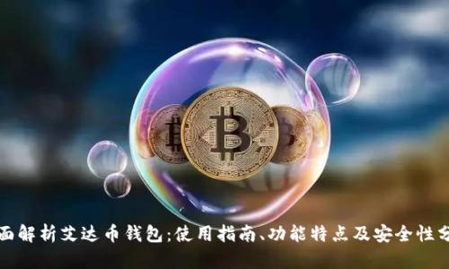 全面解析艾达币钱包：使用指南、功能特点及安全性分析
