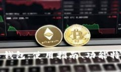 全面解析艾达币钱包：使