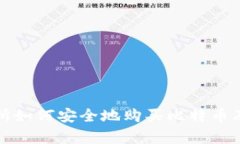 火币交易所如何安全地购