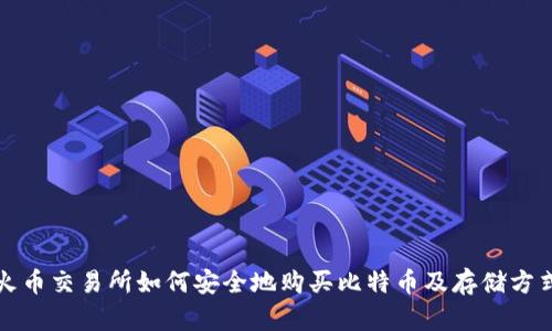 火币交易所如何安全地购买比特币及存储方式