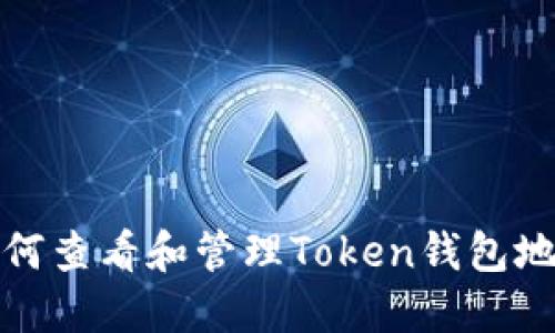 如何查看和管理Token钱包地址