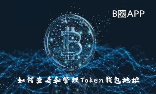 如何查看和管理Token钱包地址