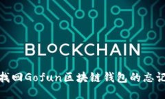 如何找回Gofun区块链钱包的