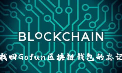 如何找回Gofun区块链钱包的忘记密码